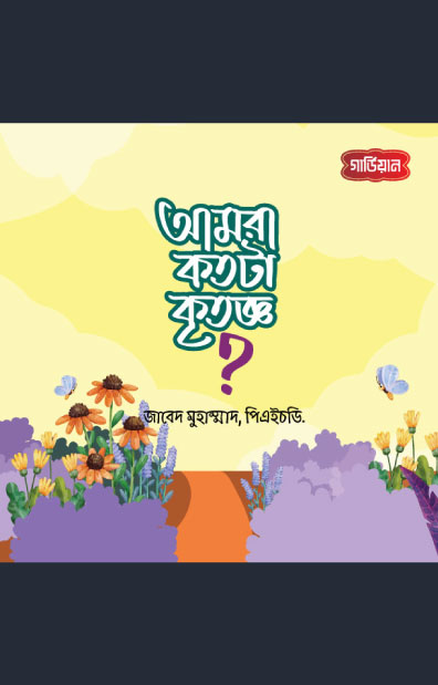 আমরা কতটা কৃতজ্ঞ?